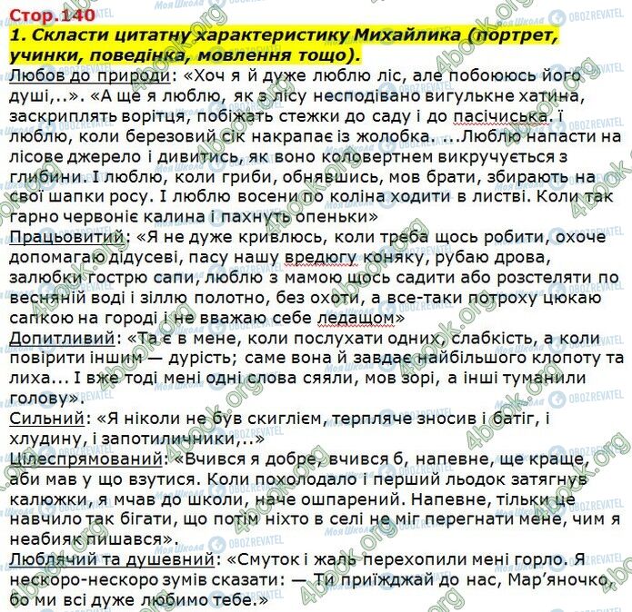 ГДЗ Українська література 7 клас сторінка Стр.140 (1)